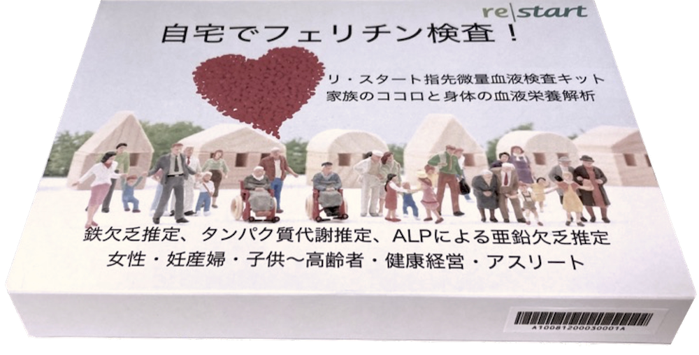 メンタルヘルス血液検査キット　アスリート血液検査キットフェリチン フェリチン検査 フェリチン検査キット 貧血検査 かくれ貧血 