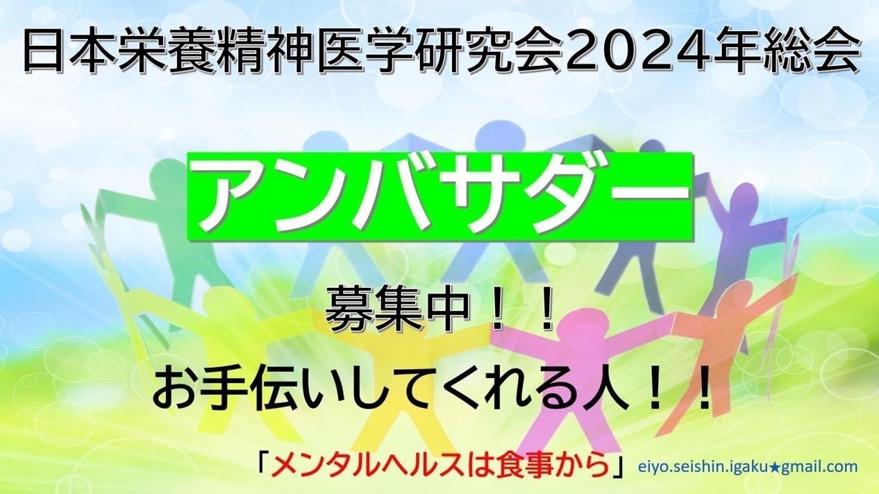 日本栄養精神医学研究会