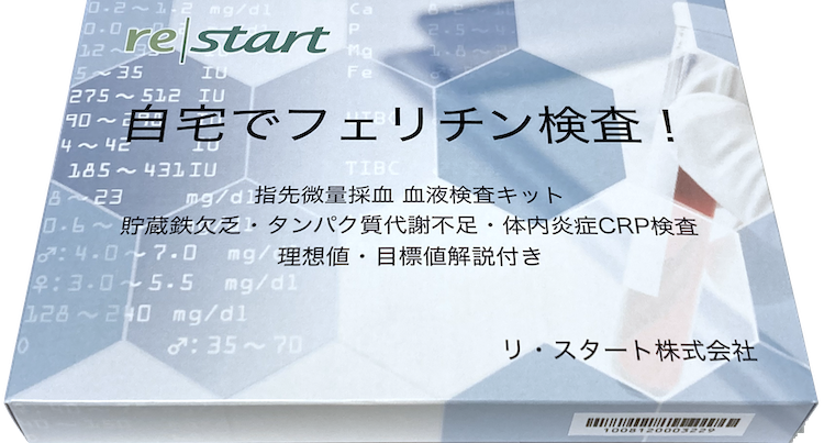 フェリチン フェリチン検査 フェリチン検査キット 血液検査キット 貧血検査キット