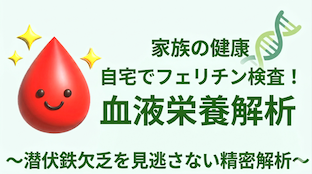自宅でフェリチン検査はDNAの設計図通りの細胞レベルの充足度まで推計できる高度なサービス