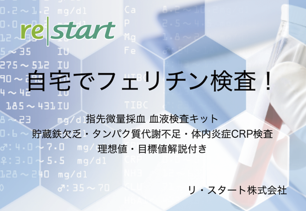 フェリチン　フェリチン検査　フェリチン検査キット　血液検査キット　貧血検査キット