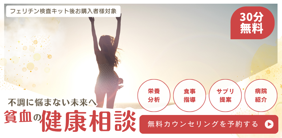 貧血カウンセリング　鉄活サプリ　Anemi  鉄サプリ　フェリチン検査キット