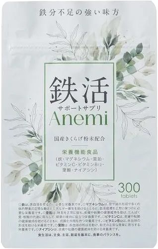 鉄活サプリ　Anemi  鉄サプリ　フェリチン検査キット